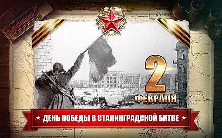 Картинки открытки с днем  победы в Сталинградской битве в 1943 году