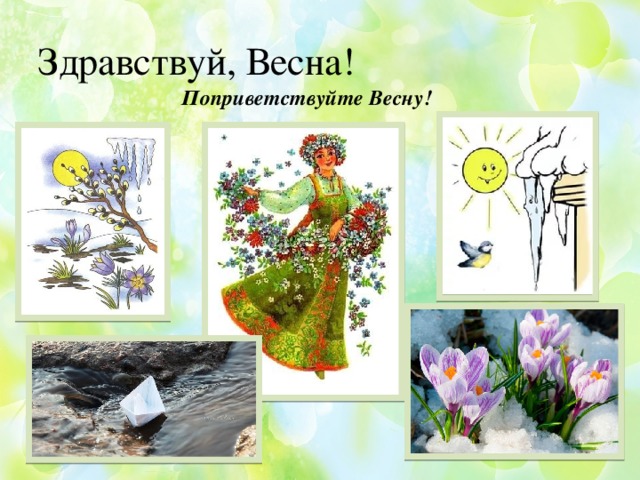 Открытки картинки с надписями Здравствуй весна бесплатно