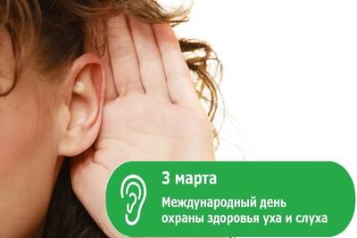 Картинки открытки С днем охраны здоровья уха и слуха скачать