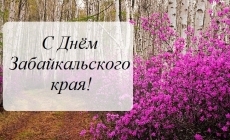 Открытки картинки с надписями С днем Забайкальского края бесплатно