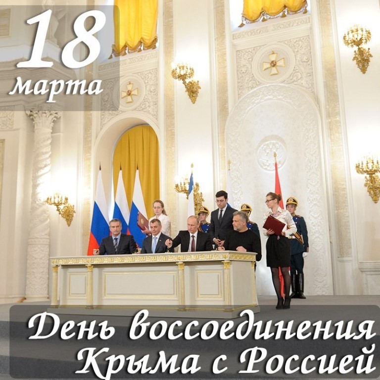 Картинки открытки С днем воссоединения Крыма с Россией скачать