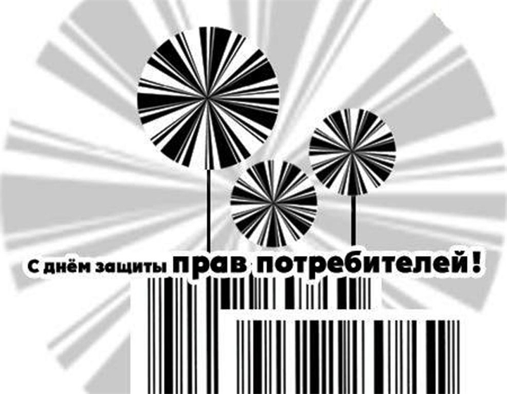 Открытки картинки с надписями С днем защиты прав потребителей