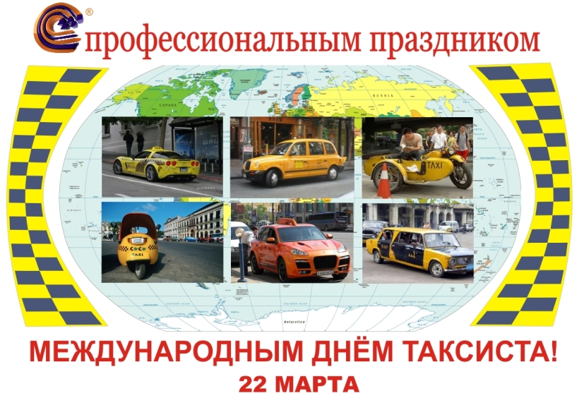 Открытки картинки с надписями С днем таксиста бесплатно