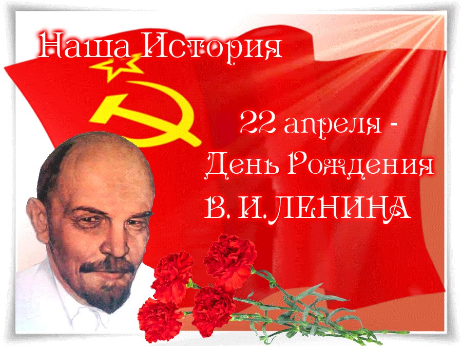Открытки с надписью с днем рождения В.И. Ленина бесплатно