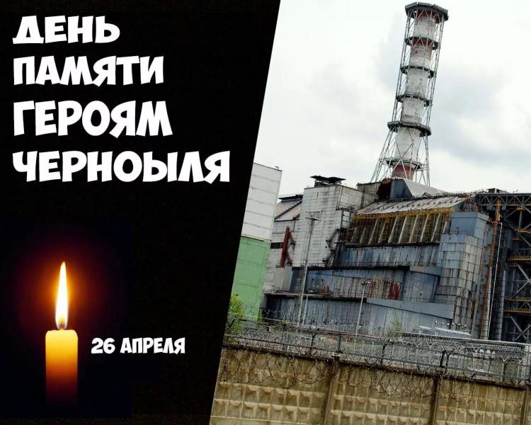 Открытки с надписью с днем Чернобыльской трагедии бесплатно