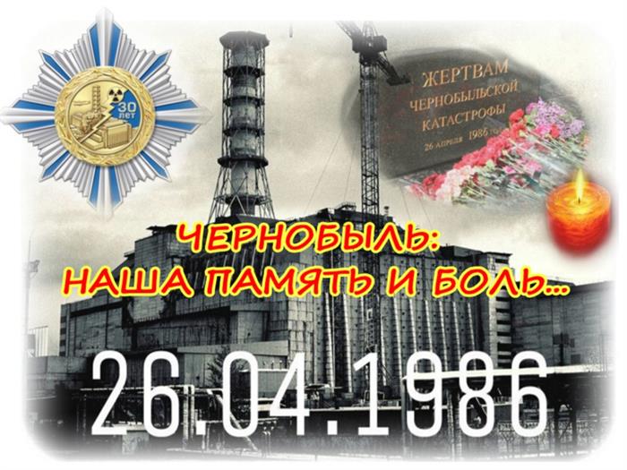 Открытки с надписью с днем Чернобыльской трагедии бесплатно