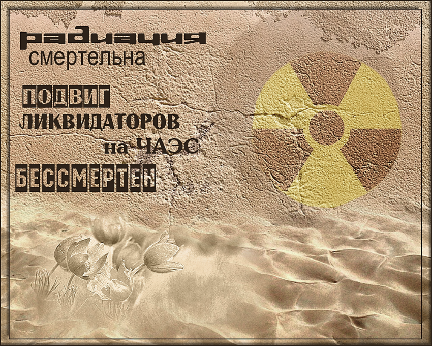 Картинки с днем Чернобыльской трагедии скачать