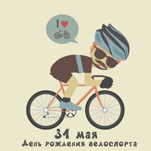 Картинки с днем велоспорта скачать