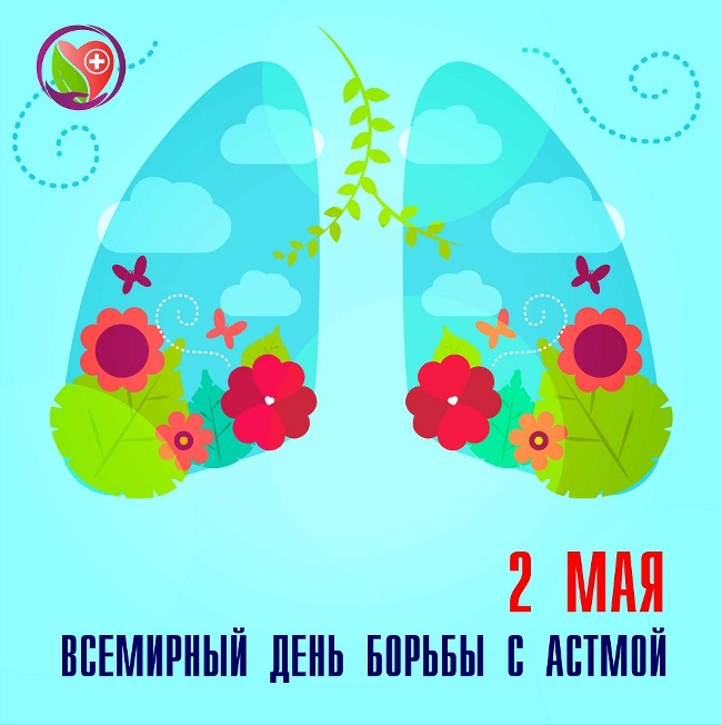 Картинки с днем борьбы с астмой скачать