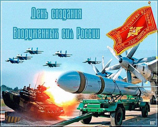 Открытки с надписью с днем создания Вооруженных Сил России бесплатно