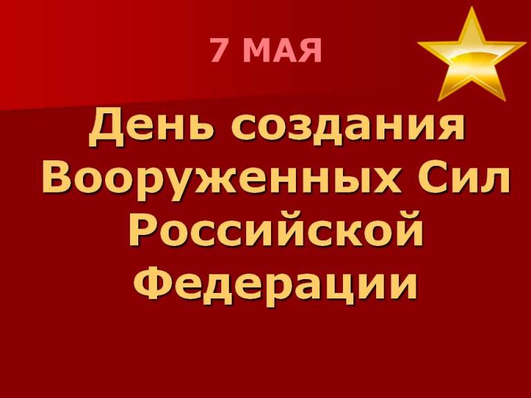 Открытки с надписью с днем создания Вооруженных Сил России бесплатно