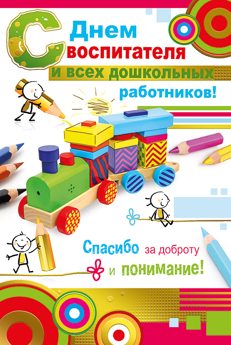 Анимация и открытки с днем воспитателя и дошкольных работников