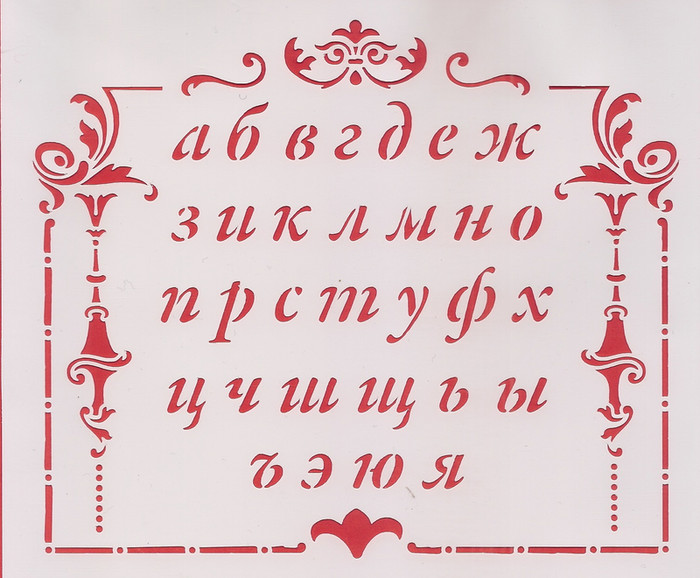 Шаблоны букв русского алфавита для вырезания