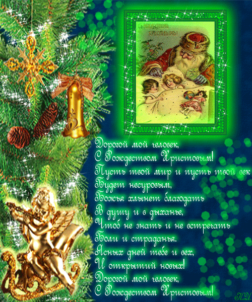 К Рождеству стихи в открытках, в картинках