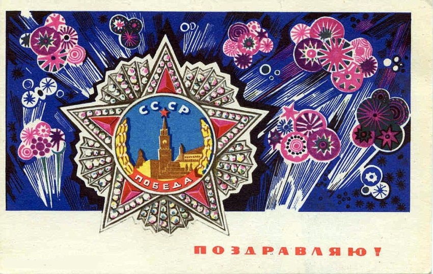 Картинки открытки Советские с 9 мая с Днем Победы