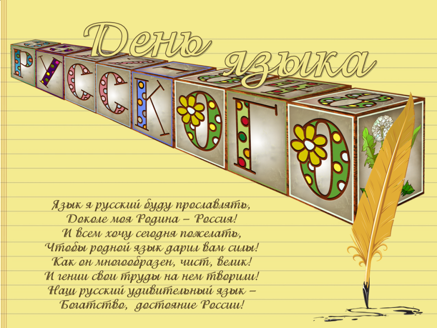 Картинки открытки и анимашки с днем русского языка