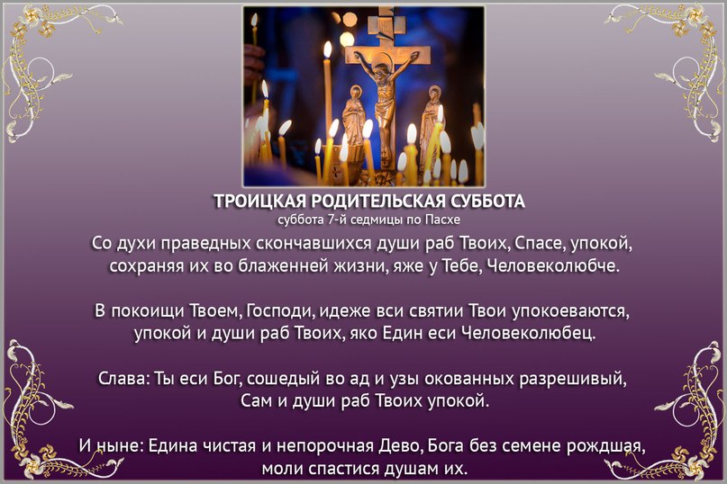 Поздравительные картинки и открытки с Троицкой субботой