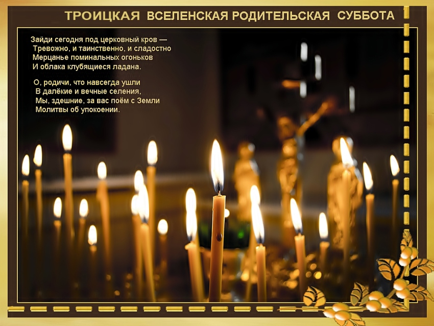 Церковные картинки и открытки с Троицкой субботой