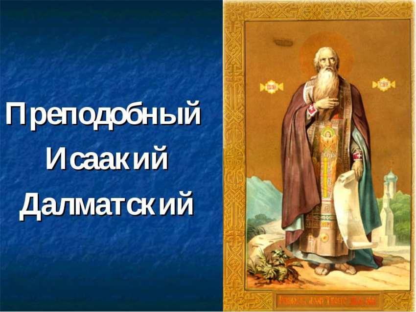 Икона Преподобного Исаакия Далматского бесплатно