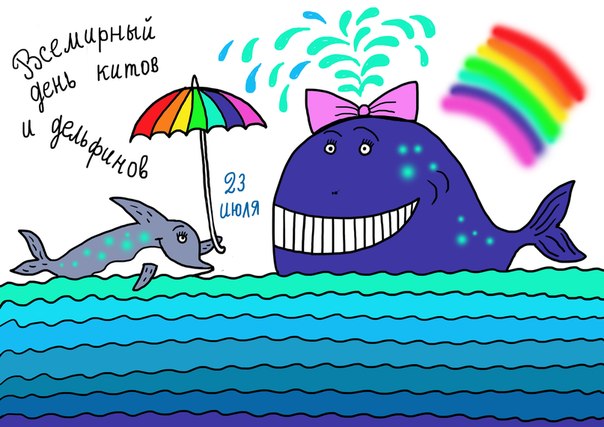 Поздравительные картинки и открытки с днём китов и дельфинов