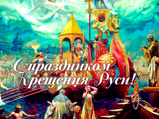 Картинки открытки и анимашки на день Крещения Руси скачать
