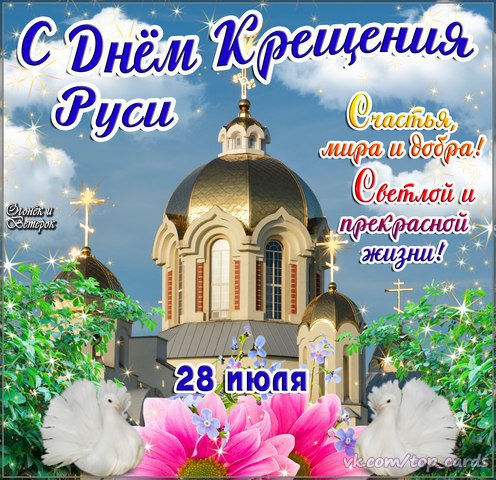 Прикольные картинки и открытки с днём Крещения Руси