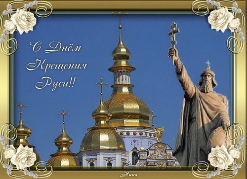Красивые картинки и открытки с днём Крещения Руси