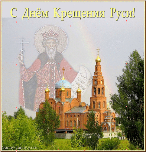 Красивые картинки и открытки с днём Крещения Руси