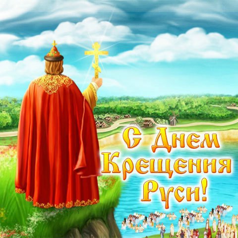 Картинки открытки и анимашки на день Крещения Руси