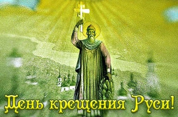 Прикольные картинки и открытки с днём Крещения Руси