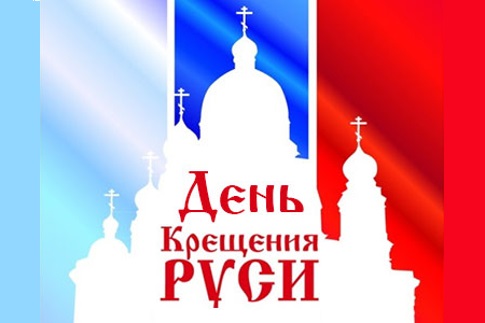Поздравительные картинки и открытки с днём Крещения Руси