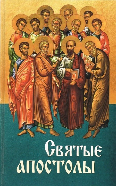 Картинки икон Собор святых славных и всехвальных 12-ти Апостолов