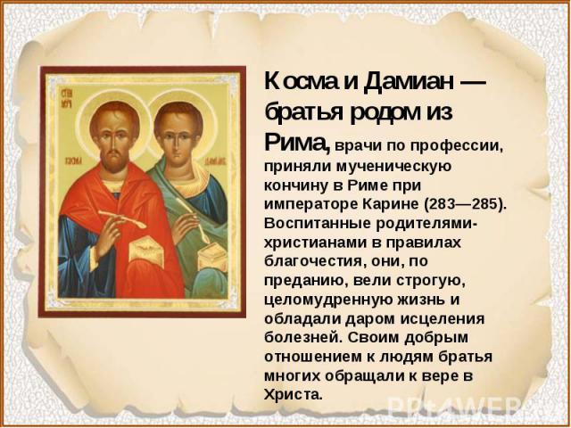 Православная икона мучеников бессребреников Космы и Дамиана Римских