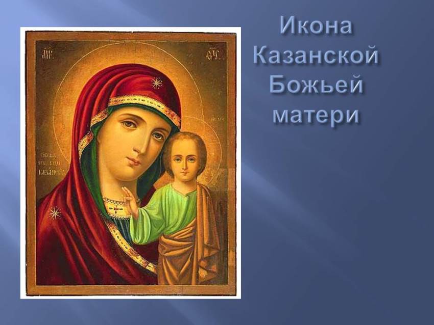 Образ Казанской иконы Божией Матери