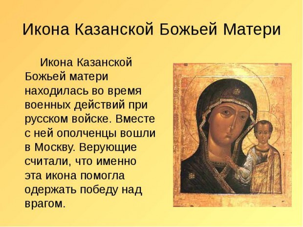 Икона Божией Матери Казанскаябесплатно