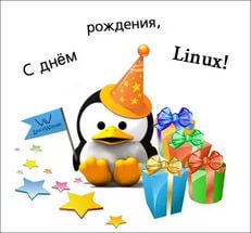 Картинки открытки и анимашки на день рождения операционной системы Lin