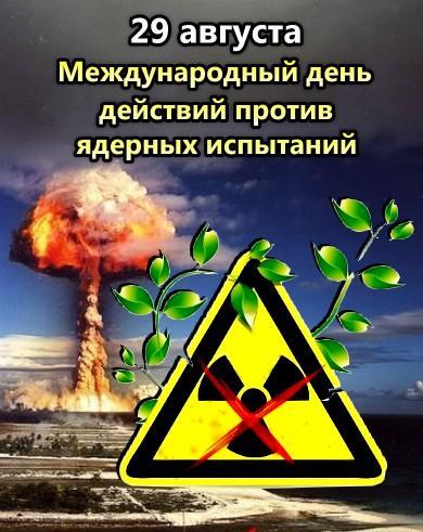 Картинки открытки и анимашки на день против ядерных испытаний скачать