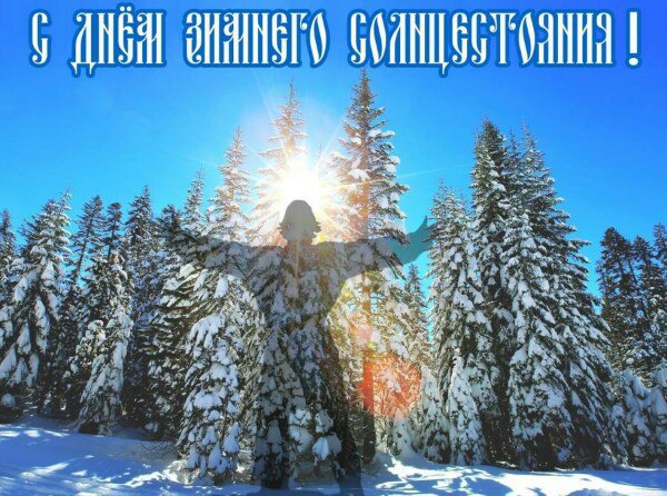 Открытки, картинки на день зимнего солнцестояния  Карочун бесплатно