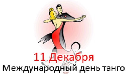 Открытки, картинки на день танго бесплатно без регистрации