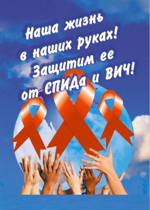 Открытки, картинки на день борьбы со СПИДом бесплатно без регистрации