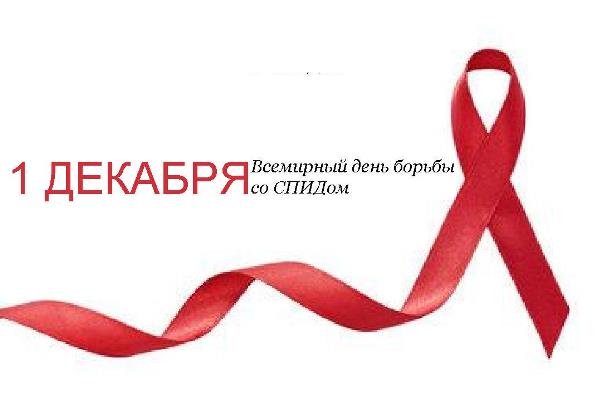 Картинки открытки на день борьбы со СПИДом скачать