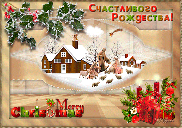 Открытки картинки с надписями Счастливого Рождества Христова бесплатно