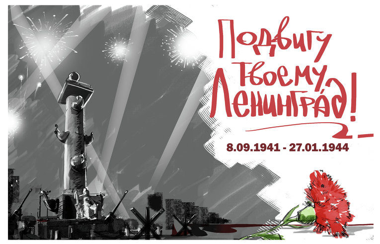 Картинки С днем освобождения Ленинграда от фашистской блокады
