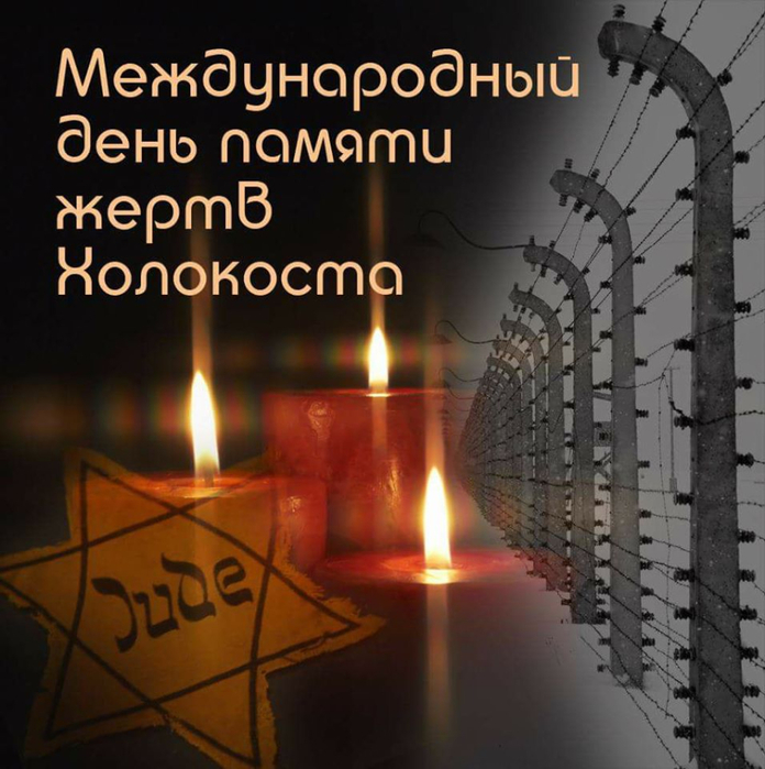 Картинки открытки С днем памяти жертв Холокоста красивые скачать