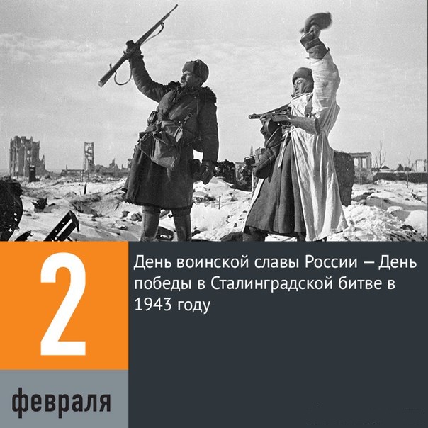 Открытки картинки с надписями с днем  победы в Сталинградской битве