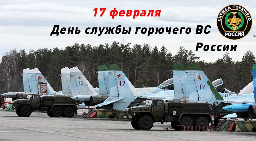 Картинки открытки С днем Службы горючего Вооруженных Сил РФ
