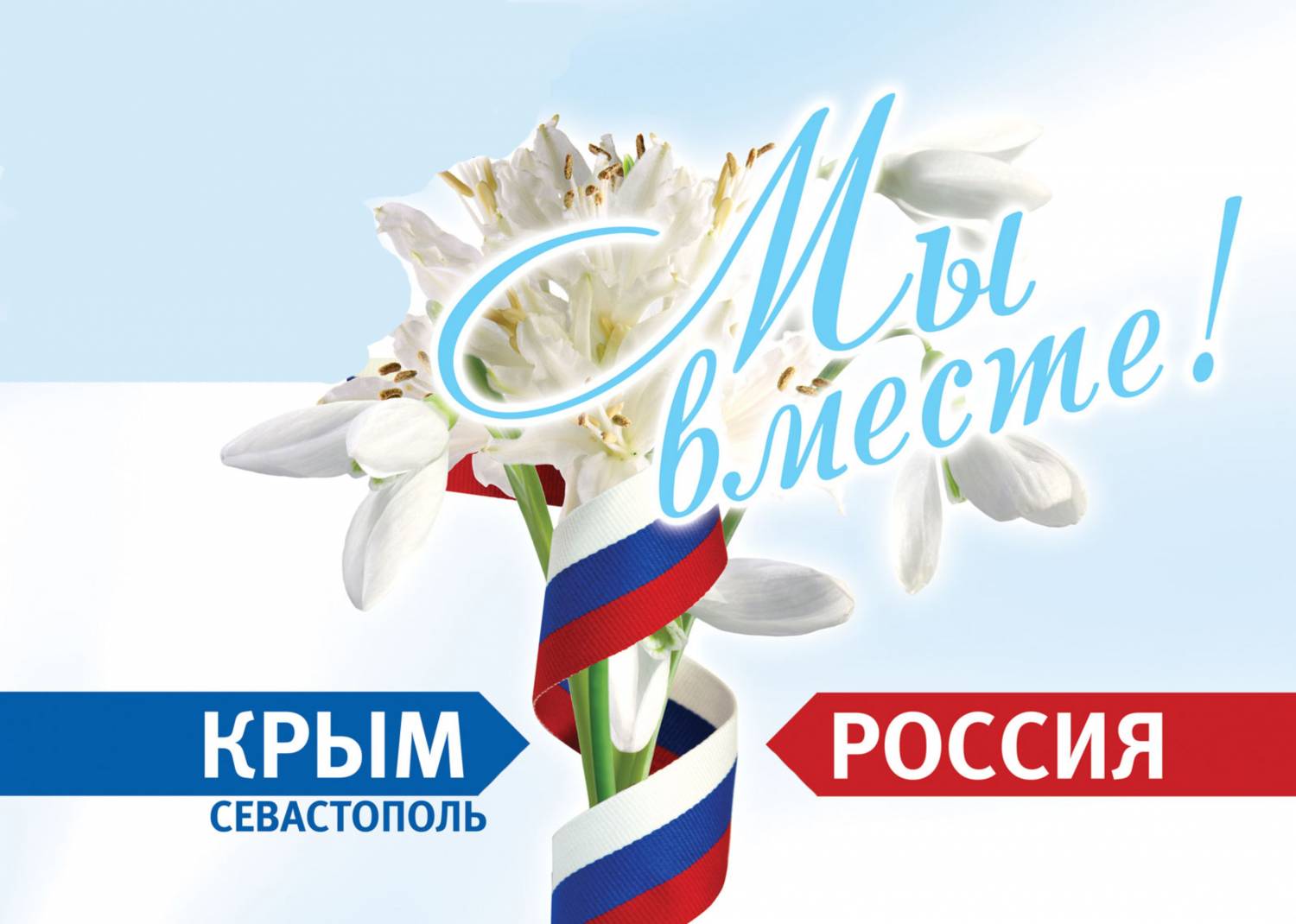 Картинки открытки С днем воссоединения Крыма с Россией скачать