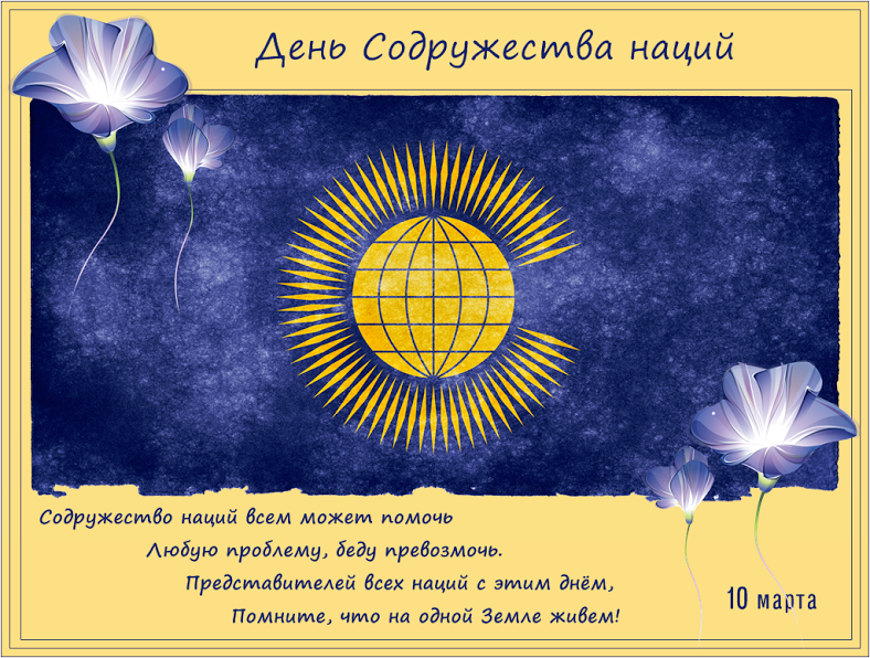 Картинки открытки С днем Содружества наций скачать