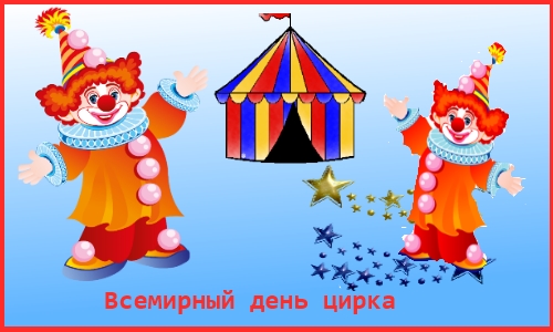 Картинки с днем цирка скачать