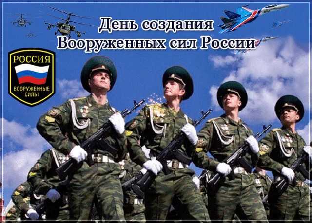 Картинки с днем создания Вооруженных Сил России скачать